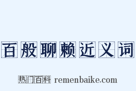 百般聊赖近义词是什么意思的图片